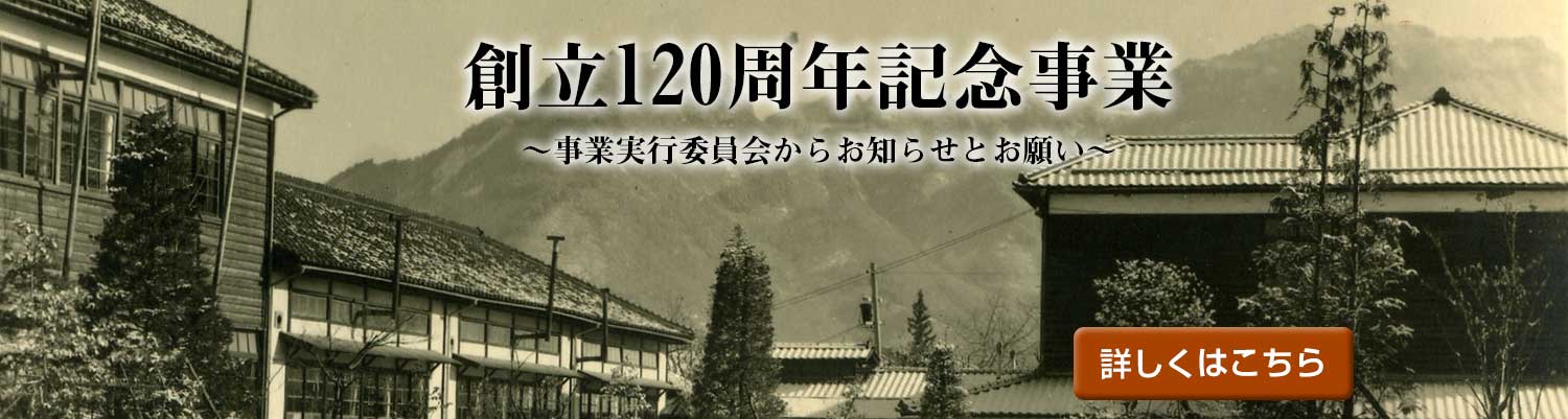 創立120周年記念事業のお知らせ・お願い